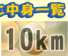 pokemongo-top-tamago10km-8-6-00.gif